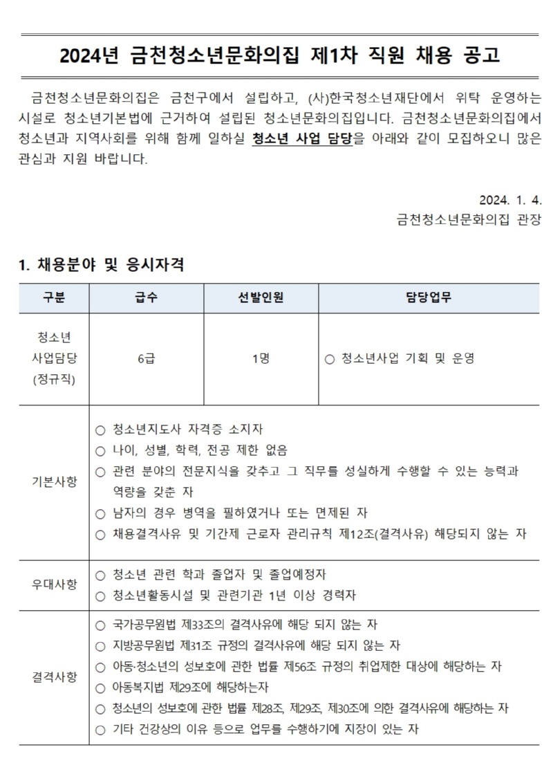 2024년 제1차 금천청소년문화의집 직원 공개채용 공고문001.jpg