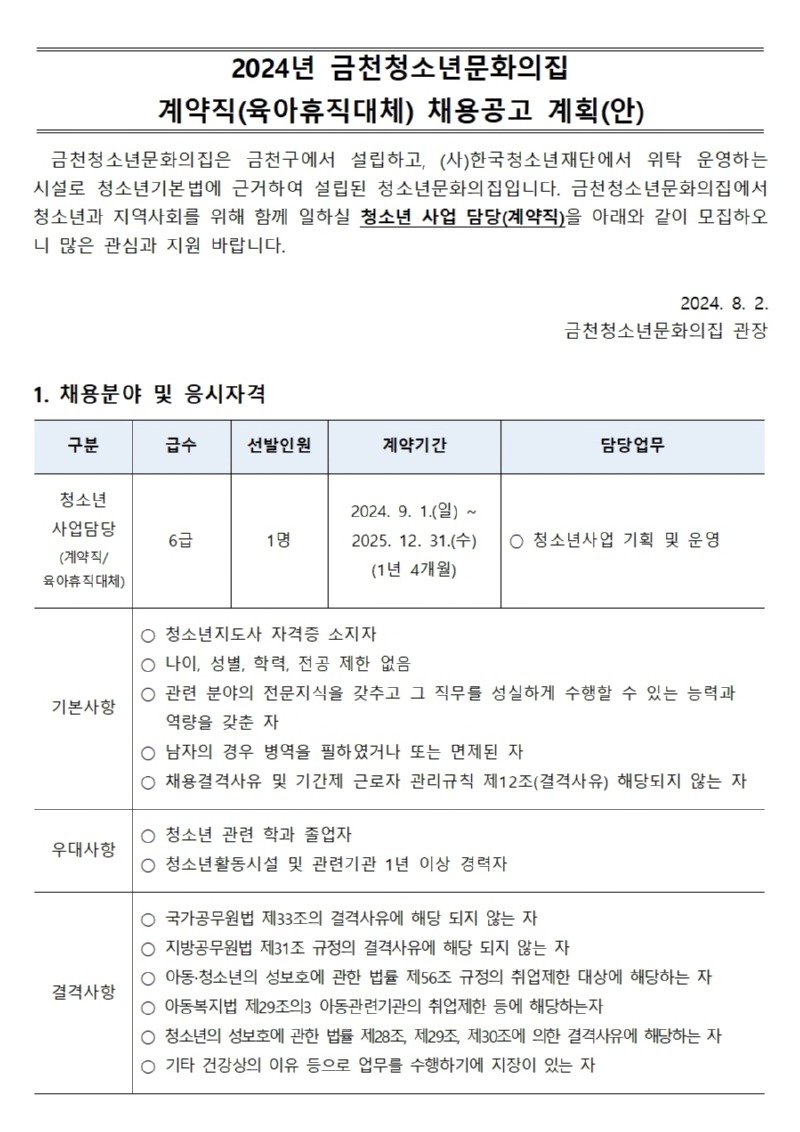 2024년 금천청소년문화의집 계약직(육아휴직대체) 채용 공고문001.jpg