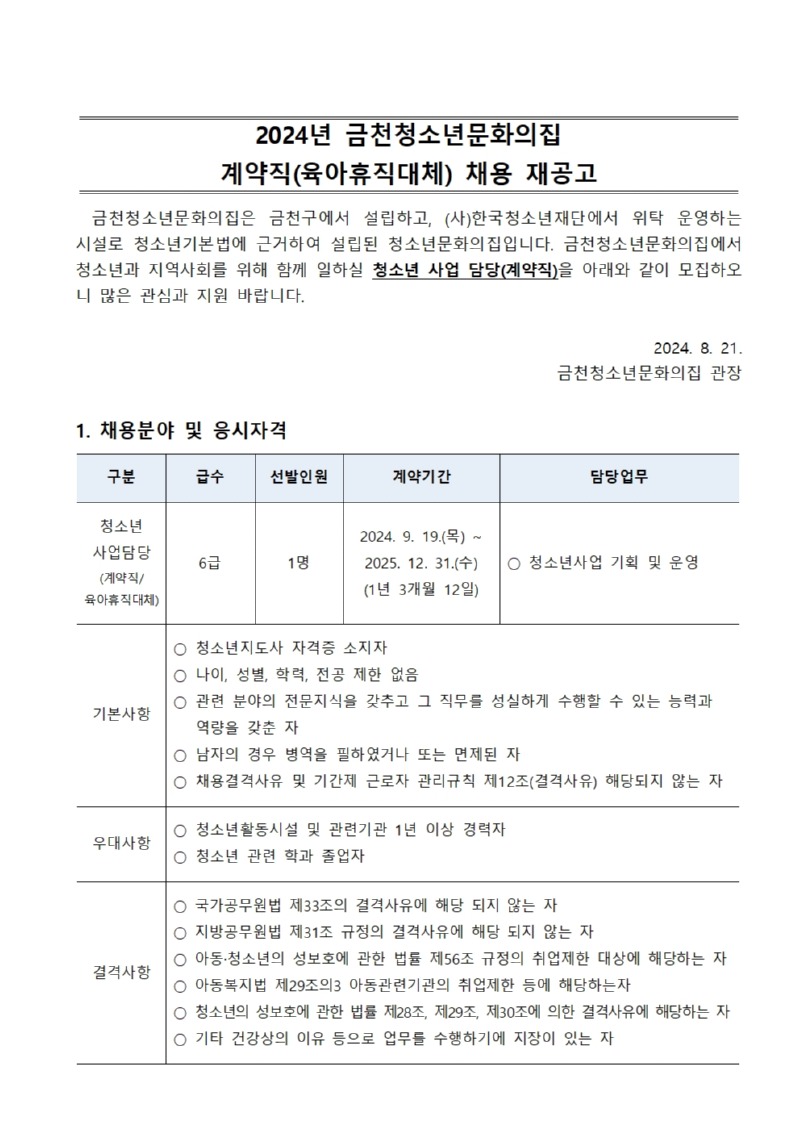 2024년 금천청소년문화의집 계약직(육아휴직대체) 채용 재공고001.jpg
