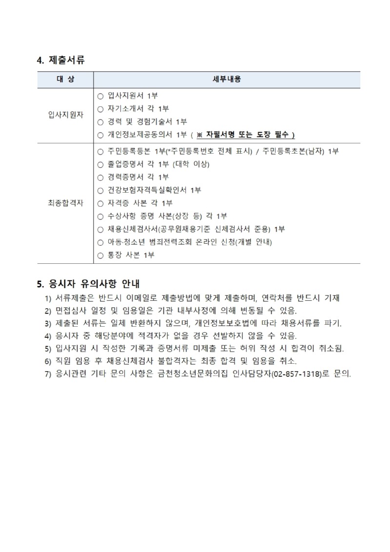 2024년 금천청소년문화의집 계약직(육아휴직대체) 채용 재공고003.jpg