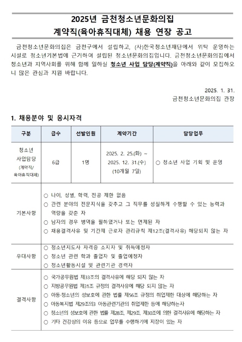 2025년 금천청소년문화의집 계약직(육아휴직대체) 채용 공고문001.jpg