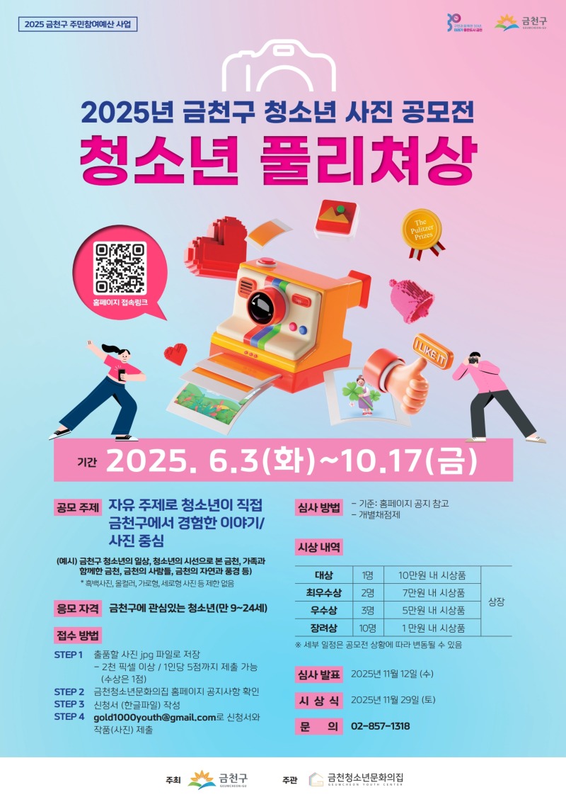 2025 금천구청소년사진공모전포스터.jpg