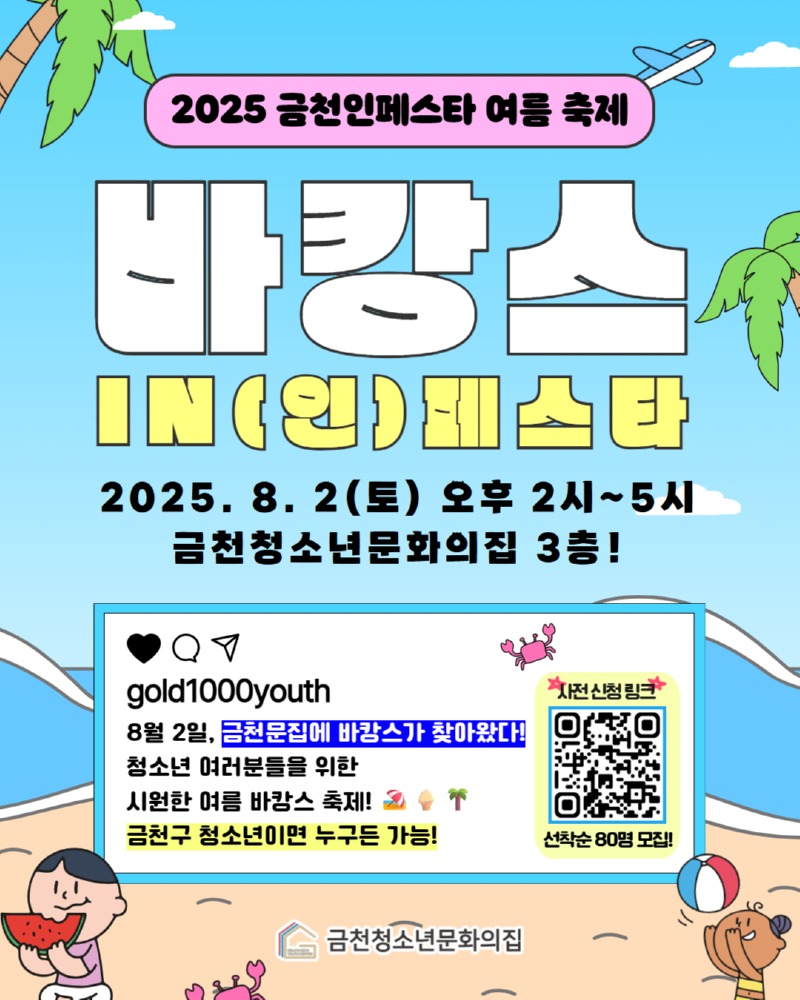 포스터_금천인페스타 여름 축제 .jpg