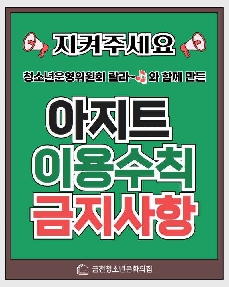 아지트 이용규칙수칙제한 4.jpg