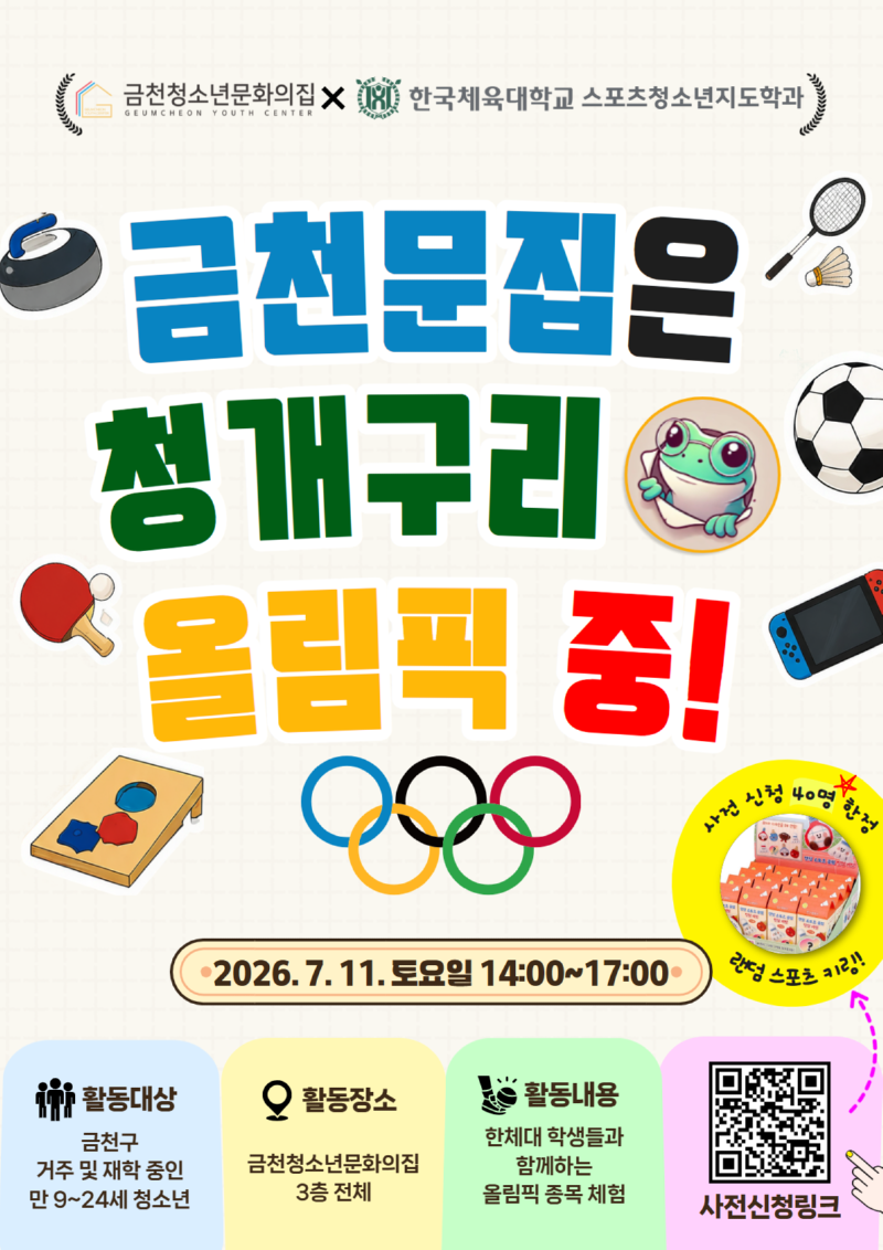 금천문집은 현재 올림픽 중! 포스터 1.png