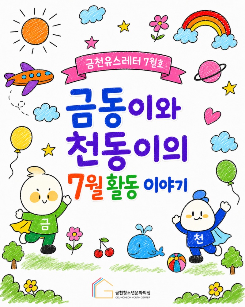 금천유스레터7월호 1.jpg
